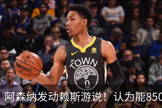 阿森纳发动赖斯游说！认为能8500万镑拿下罗杰斯！！