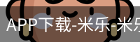 米乐官方网站下载